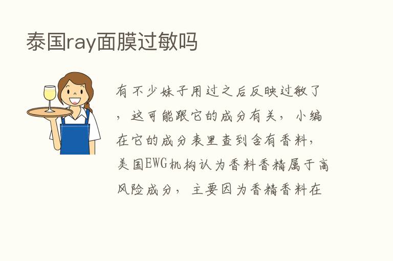 泰国ray面膜过敏吗