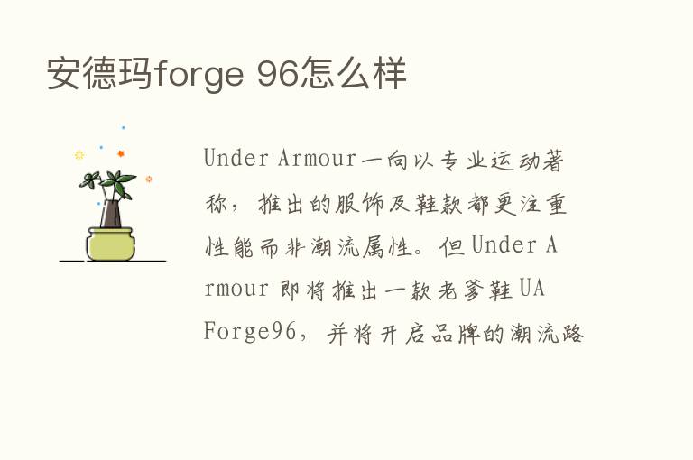 安德玛forge 96怎么样