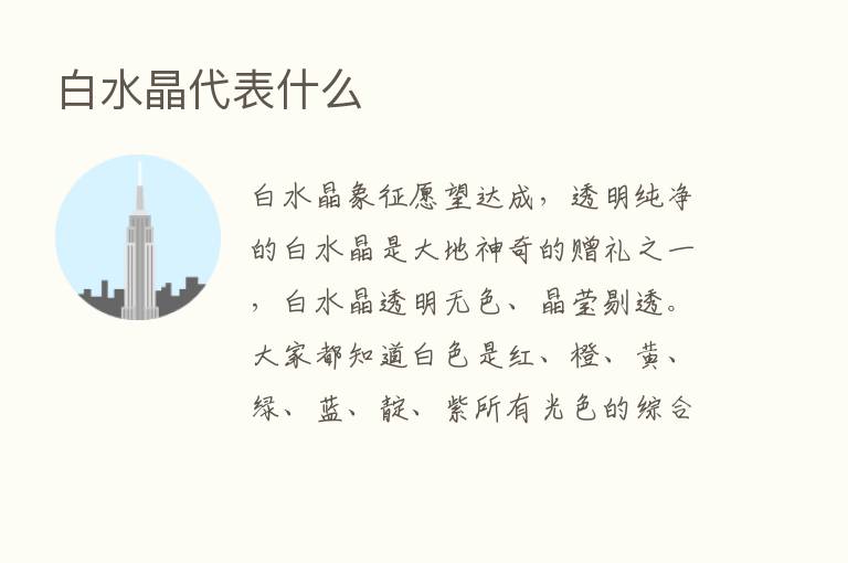 白水晶代表什么