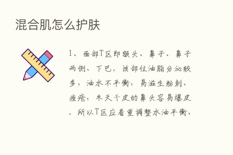 混合肌怎么护肤