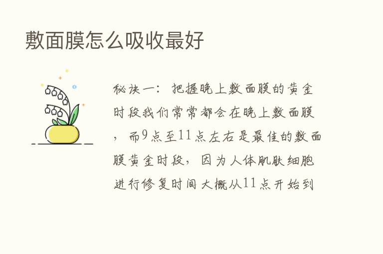 敷面膜怎么吸收   好