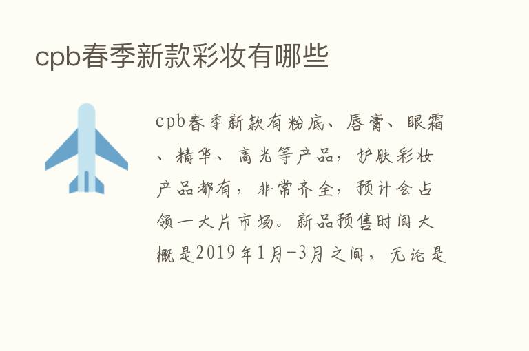 cpb春季新款彩妆有哪些