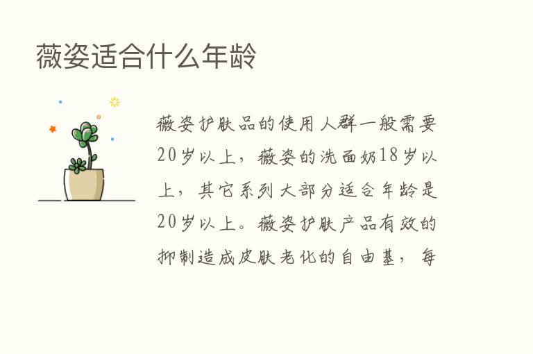 薇姿适合什么年龄