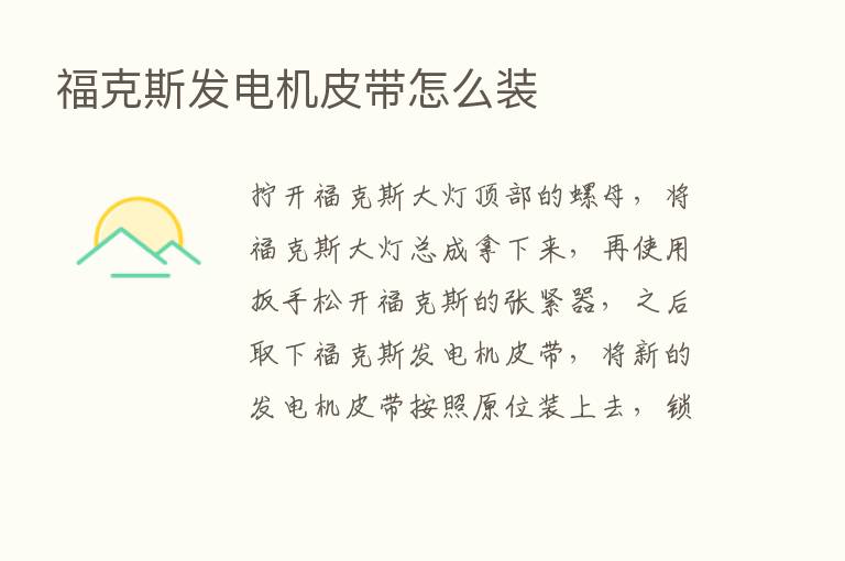 福克斯发电机皮带怎么装