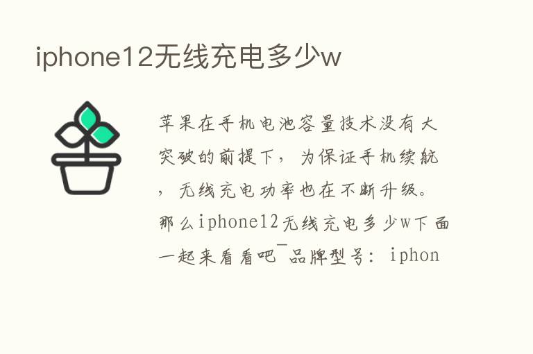 iphone12无线充电多少w