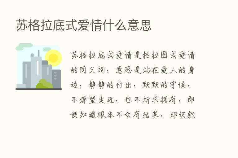 苏格拉底式爱情什么意思