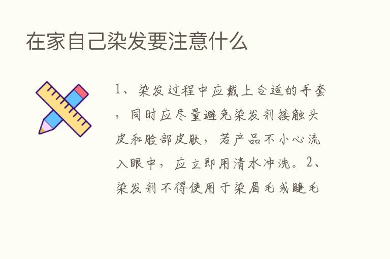 在家自己染发要注意什么