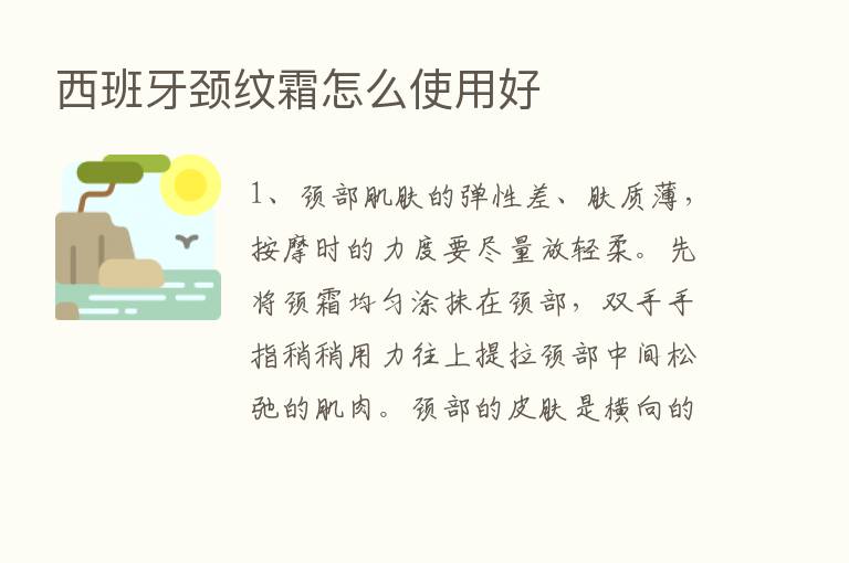 西班牙颈纹霜怎么使用好