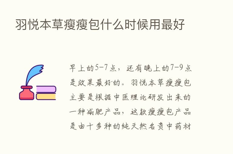 羽悦本草瘦瘦包什么时候用   好