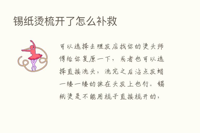 锡纸烫梳开了怎么补救