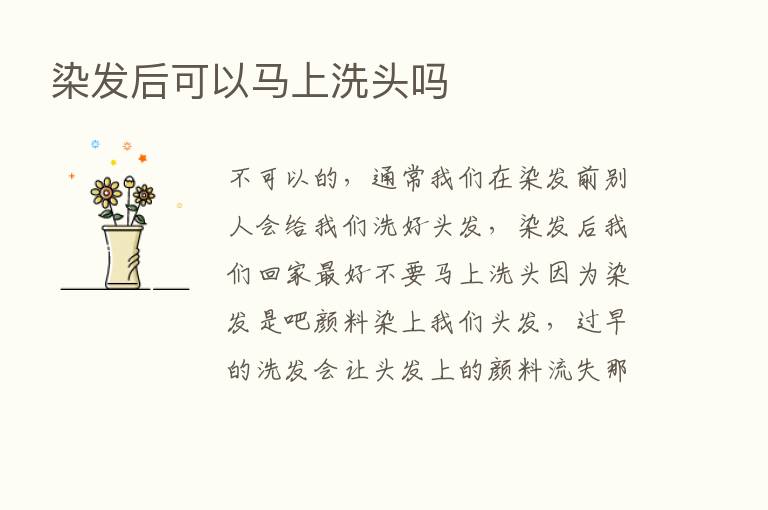 染发后可以马上洗头吗