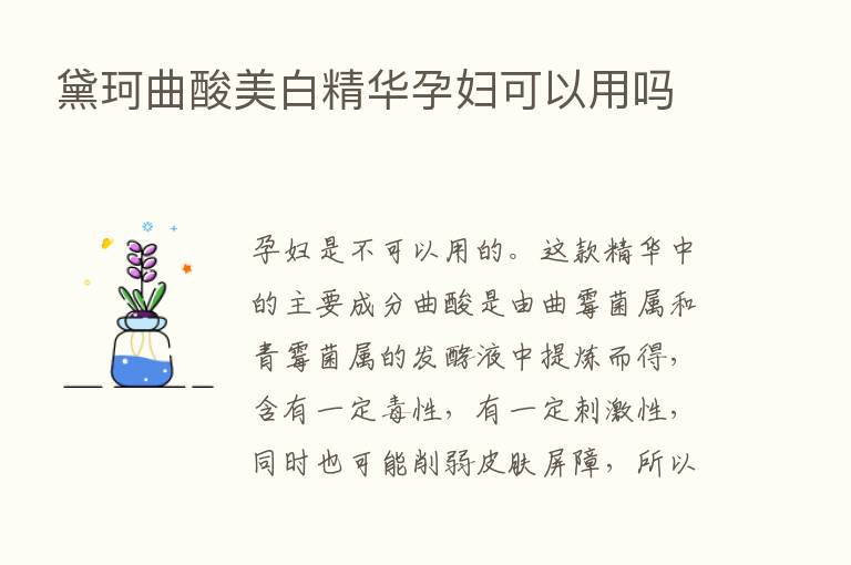 黛珂曲酸美白精华孕妇可以用吗