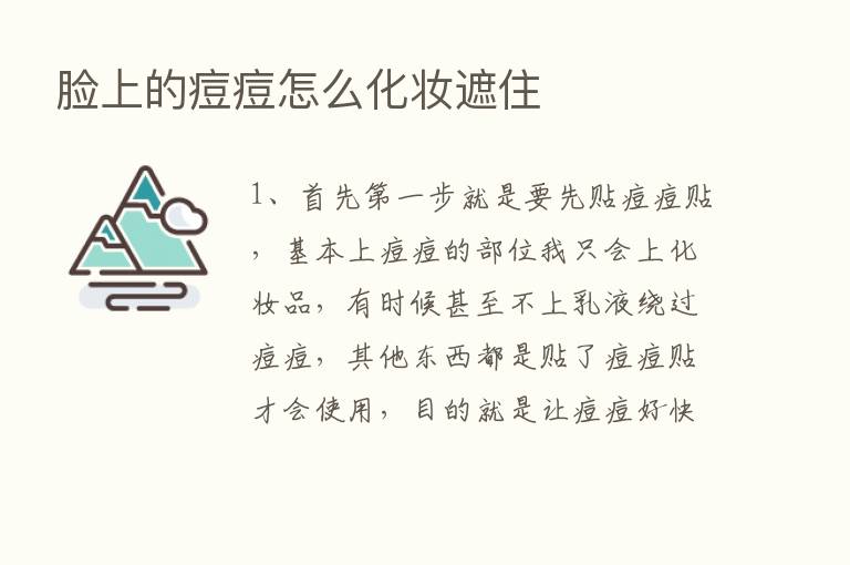 脸上的痘痘怎么化妆遮住