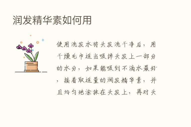 润发精华素如何用