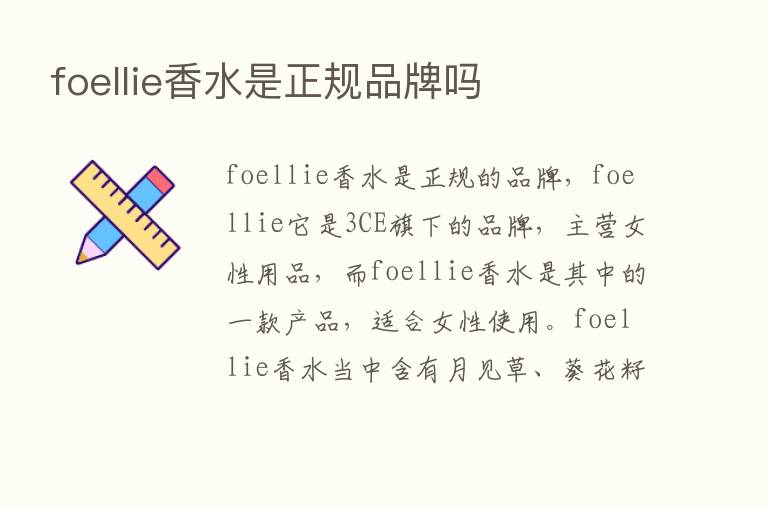 foellie香水是正规品牌吗