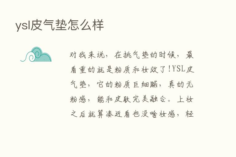 ysl皮气垫怎么样