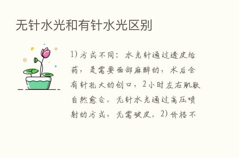 无针水光和有针水光区别