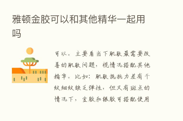 雅顿金胶可以和其他精华一起用吗