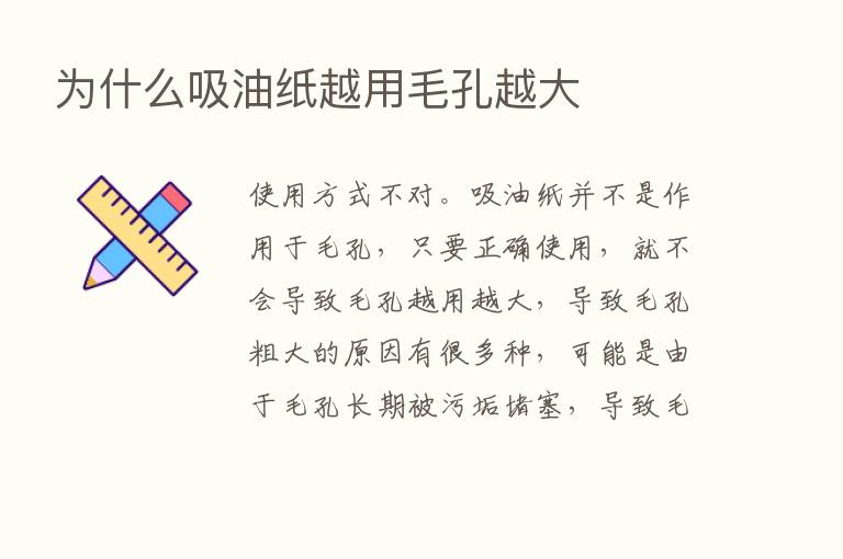 为什么吸油纸越用毛孔越大