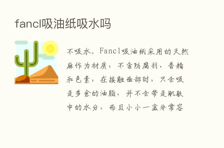 fancl吸油纸吸水吗