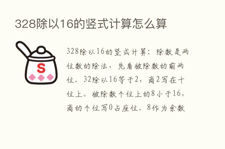 328除以16的竖式计算怎么算