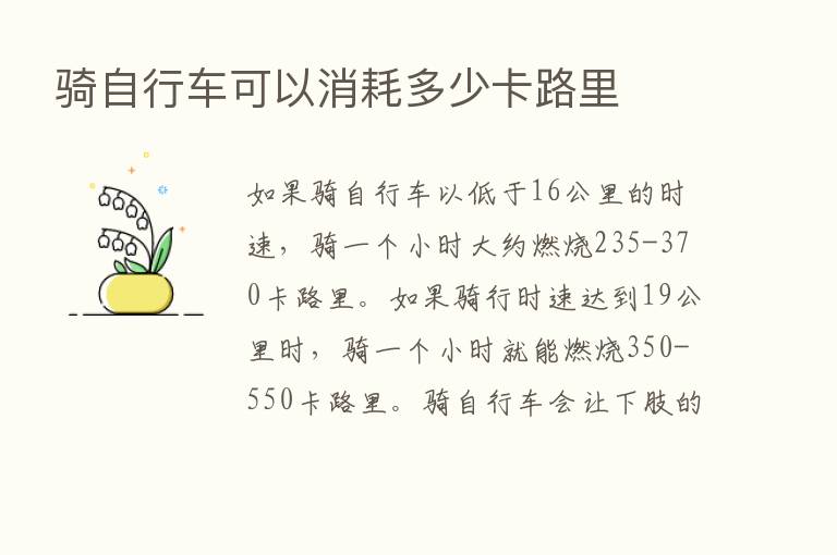 骑自行车可以消耗多少卡路里