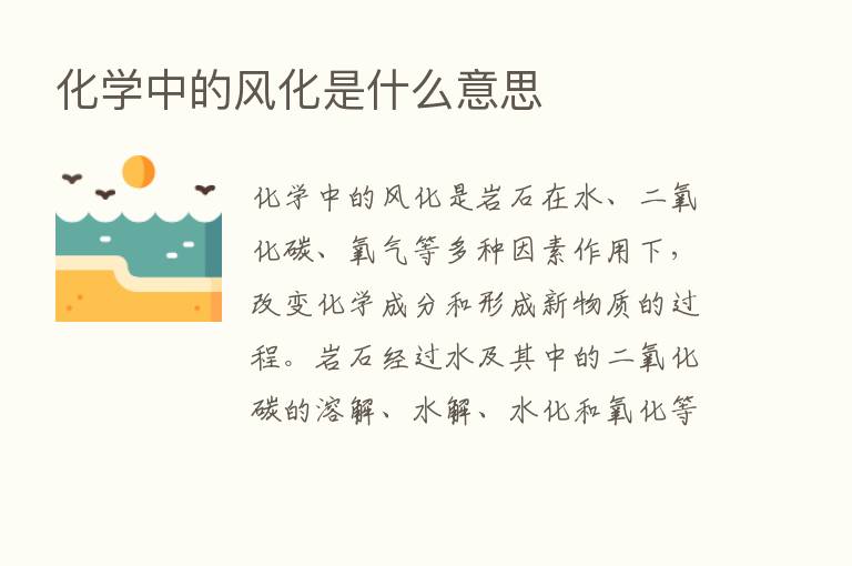 化学中的风化是什么意思