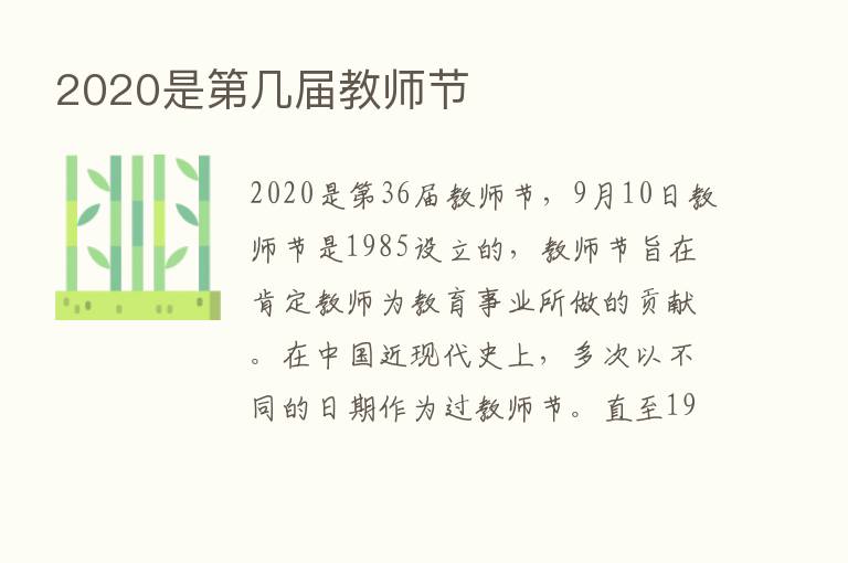 2020是   几届教师节