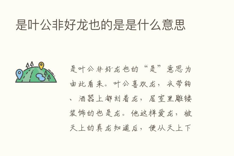 是叶公非好龙也的是是什么意思