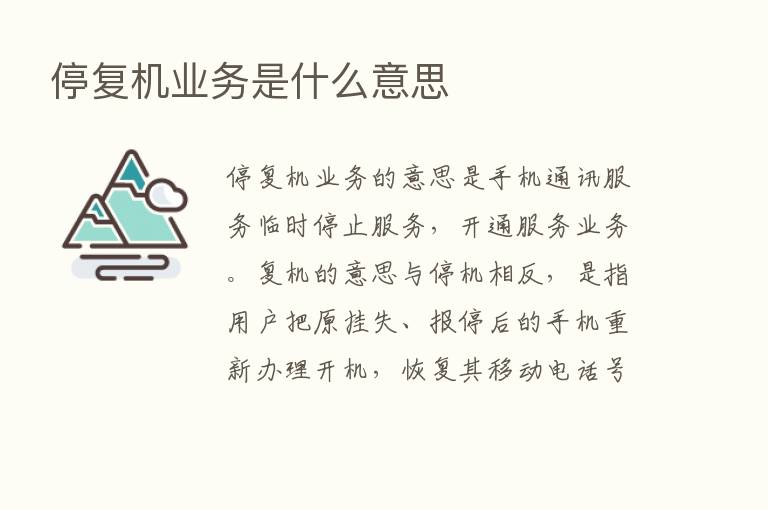 停复机业务是什么意思