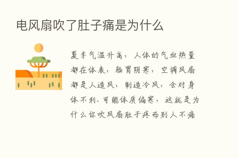 电风扇吹了肚子痛是为什么