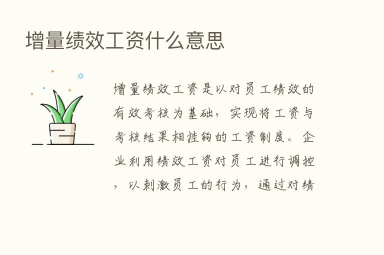 增量绩效工资什么意思