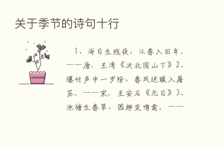 关于季节的诗句十行