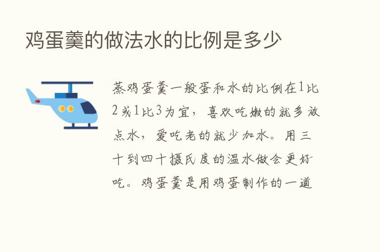 鸡蛋羹的做法水的比例是多少