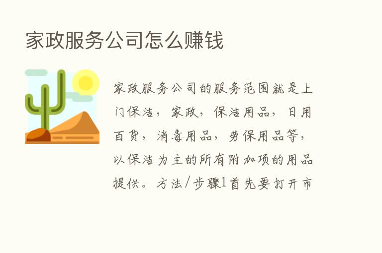 家政服务公司怎么赚前