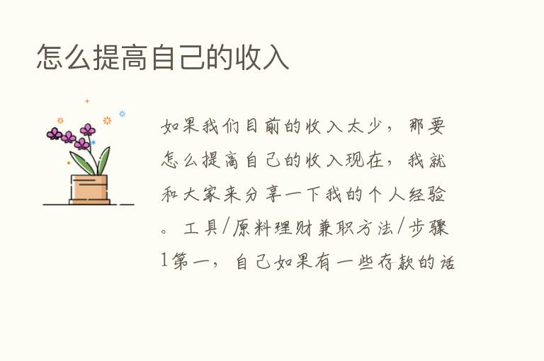 怎么提高自己的收入