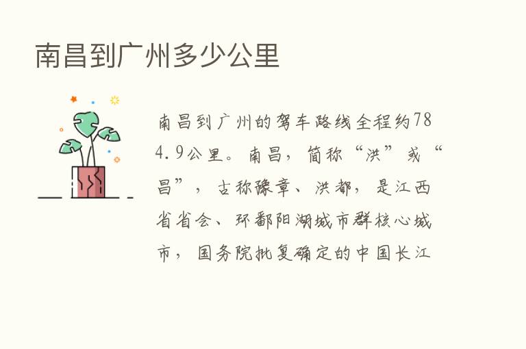 南昌到广州多少公里