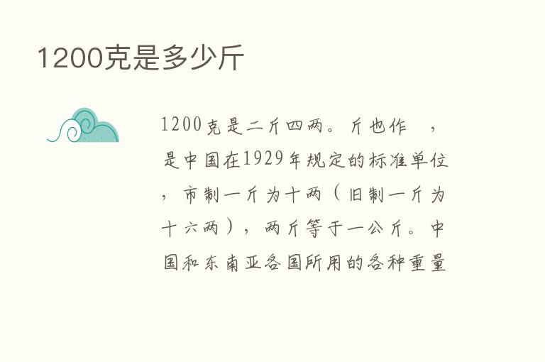 1200克是多少斤