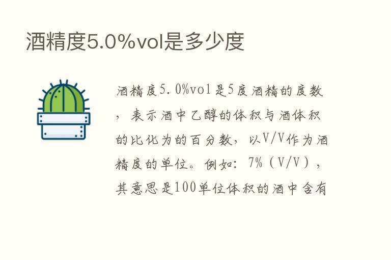 酒精度5.0％vol是多少度