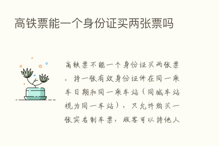 高铁票能一个身份证买两张票吗