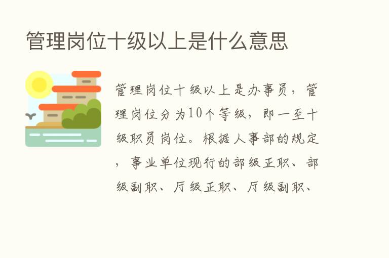 管理岗位十级以上是什么意思