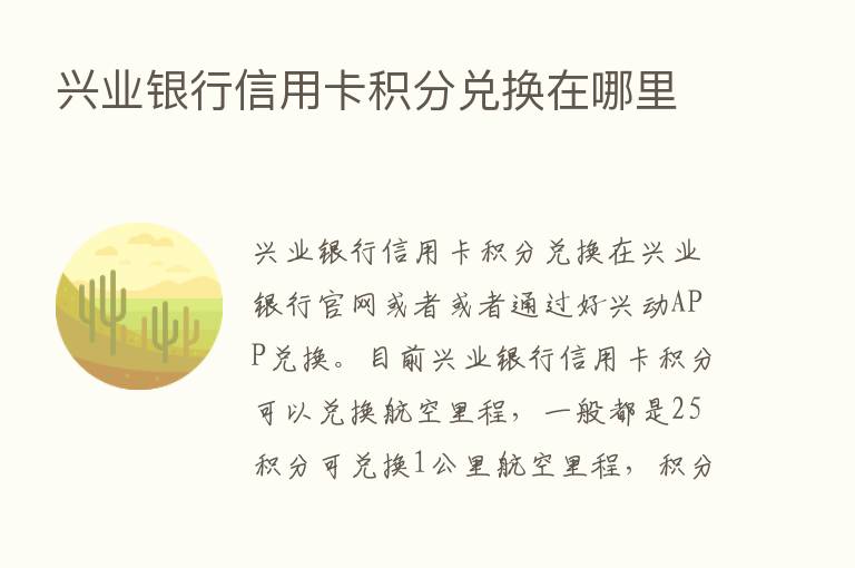 兴业银行信用卡积分兑换在哪里