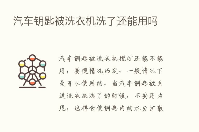 汽车钥匙被洗衣机洗了还能用吗