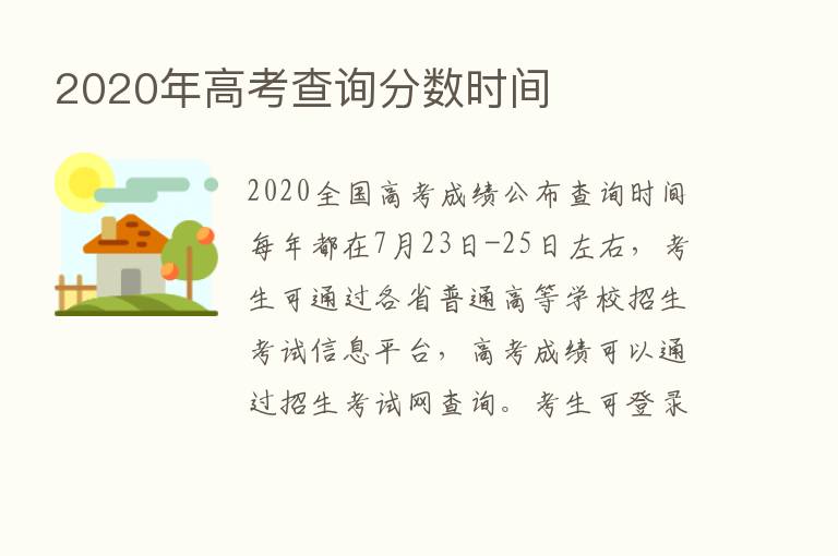 2020年高考查询分数时间