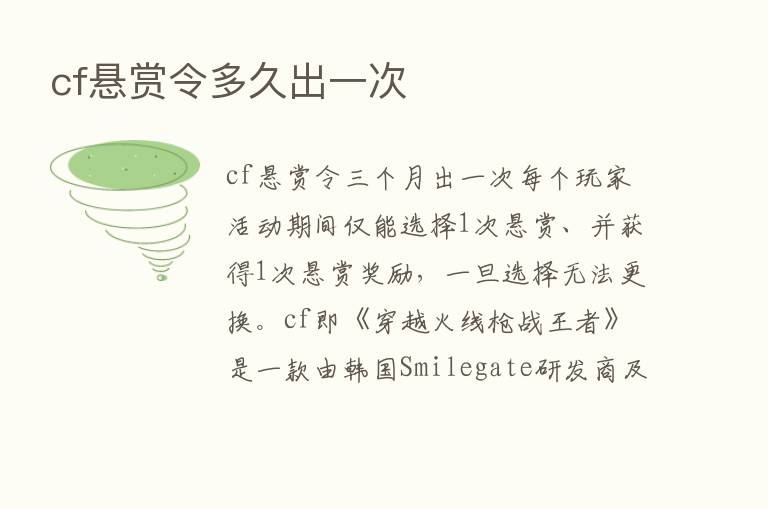 cf悬赏令多久出一次