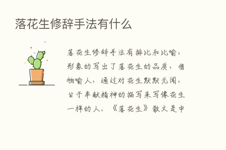 落花生修辞手法有什么