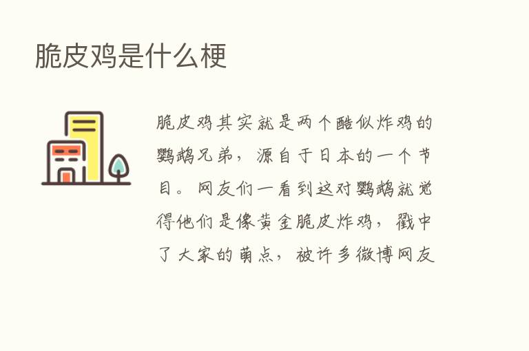 脆皮鸡是什么梗