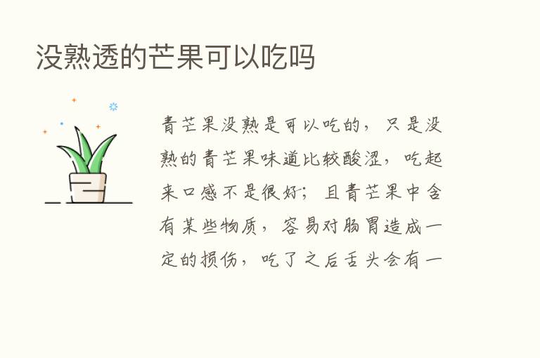 没熟透的芒果可以吃吗