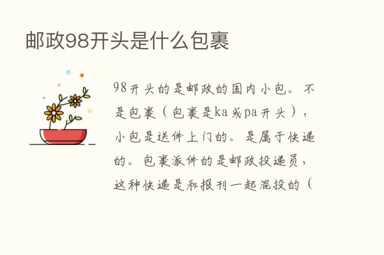 邮政98开头是什么包裹