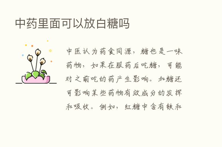 中药里面可以放白糖吗